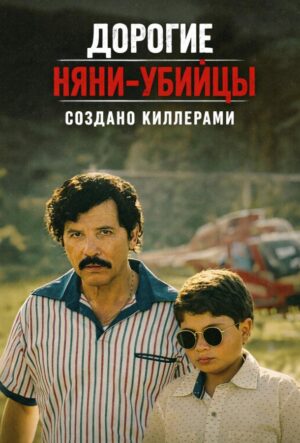 Дорогие няни-убийцы (сериал 2026)