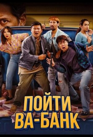 Пойти ва-банк (2024)