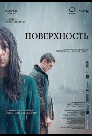 Поверхность (2024)