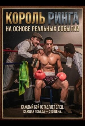 Король ринга (2025)