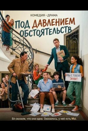 Под давлением обстоятельств (2024)