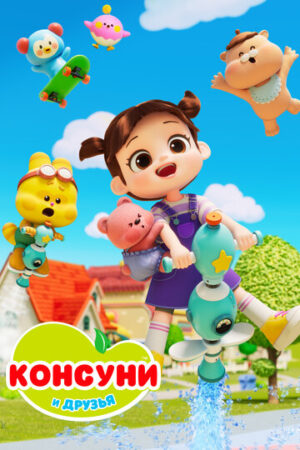Консуни и друзья (сериал 2025)