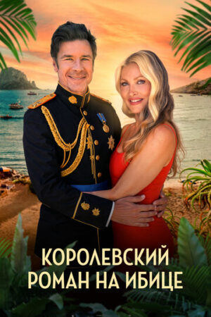 Королевский роман на Ибице (2025)