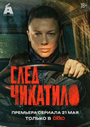 След Чикатило (сериал 2026)