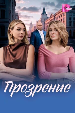 Прозрение (сериал 2026)