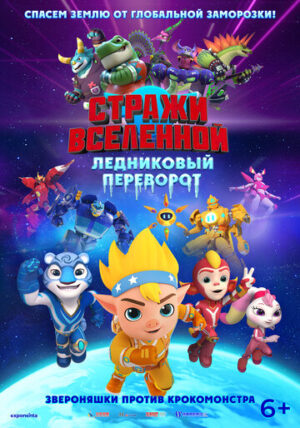 Стражи Вселенной: Ледяная планета (2026)