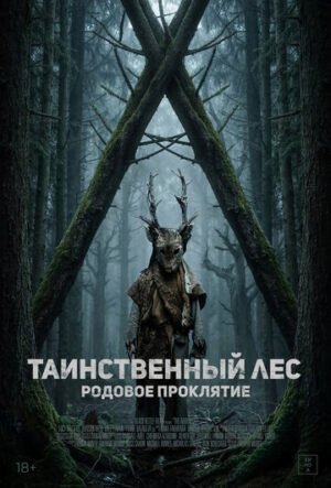 Таинственный лес. Родовое проклятие (2025)
