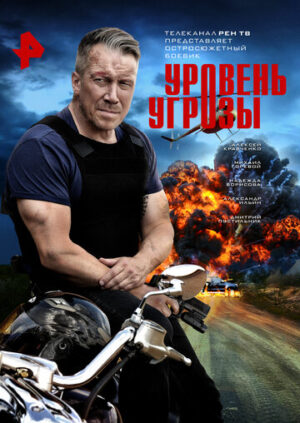 Уровень угрозы (сериал 2022)