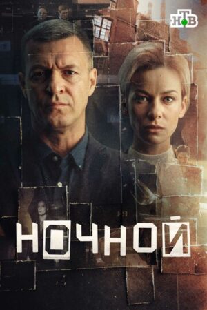 Ночной (сериал 2024)