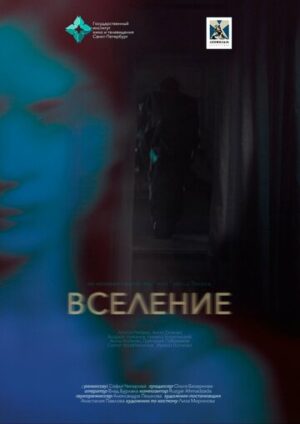 Вселение (2023)