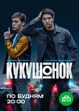 Кукушонок (сериал 2024)