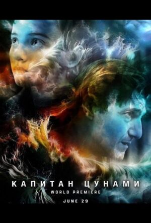 Армия капитана Цунами (2023)