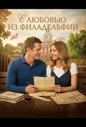С любовью из Филадельфии (2026)
