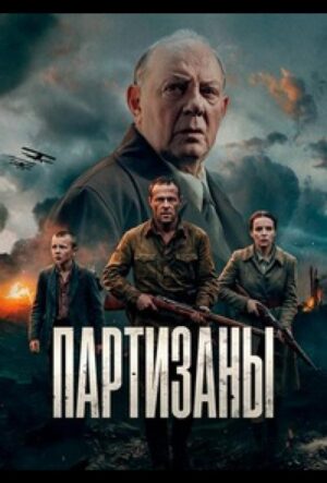 Партизаны (сериал 2026)