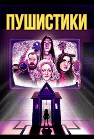 Пушистики (2025)