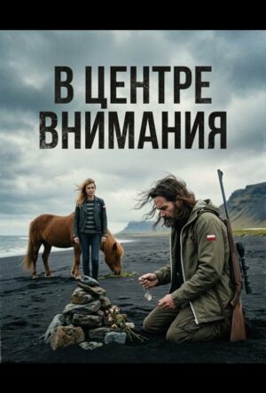 В центре внимания (2024)