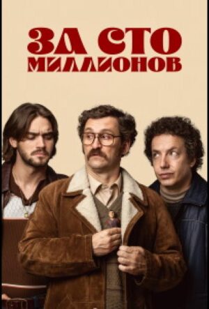 За сто миллионов (сериал 2026)