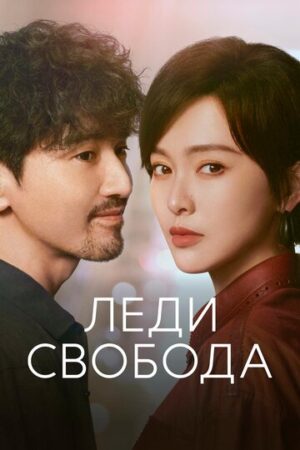 Леди Свобода (сериал 2025)