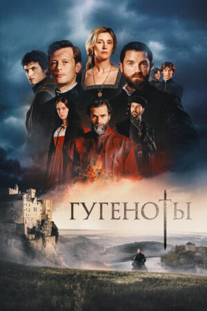 Гугеноты (сериал 2024)